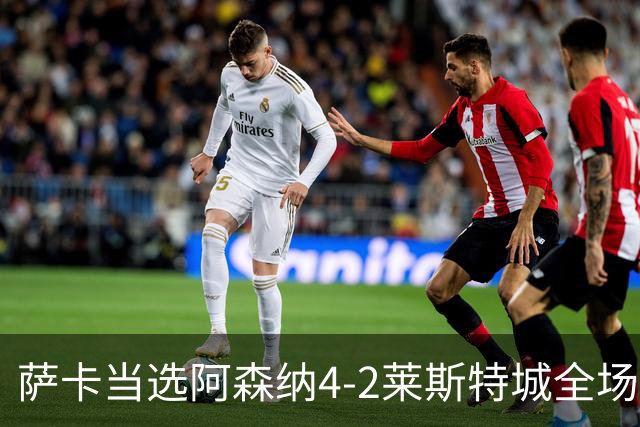 萨卡当选阿森纳4-2莱斯特城全场最佳球员