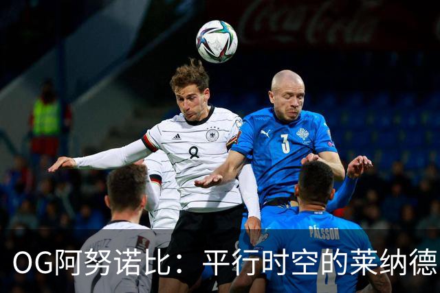 OG阿努诺比：平行时空的莱纳德